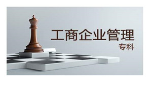 工商企業(yè)管理專業(yè)