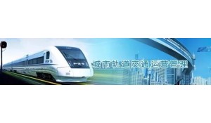 城市軌道交通運營管理