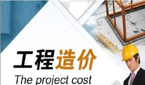 工程造價專業(yè)