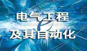 電氣工程及其自動(dòng)化專業(yè)