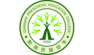 黔南民族幼兒師范高等專(zhuān)科學(xué)校
