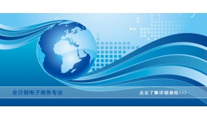 電子商務(wù)專業(yè)