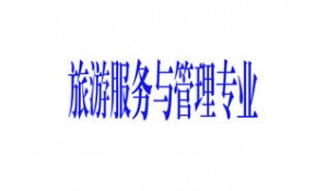 旅游服務(wù)與管理
