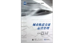 城市軌道交通運(yùn)營管理