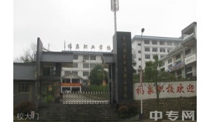福泉市中等職業(yè)學校