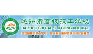 達(dá)州市高級技工學(xué)校