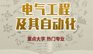 電氣工程及其自動化專業(yè)
