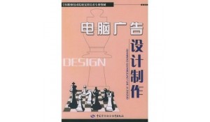 計(jì)算機(jī)廣告制作