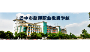 巴中市聯(lián)翔職業(yè)教育學校