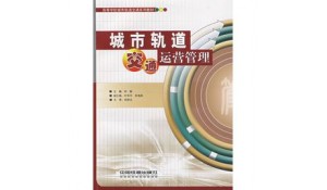 城市軌道交通運輸與管理