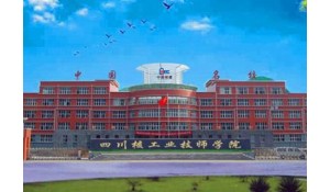 四川核工業(yè)技師學(xué)院