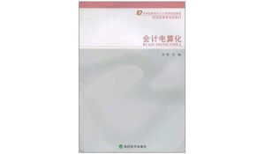 會(huì)計(jì)電算化專(zhuān)業(yè)