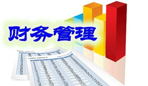 財務管理專業(yè)