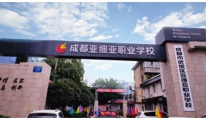 成都市武侯區(qū)亞細(xì)亞職業(yè)學(xué)校