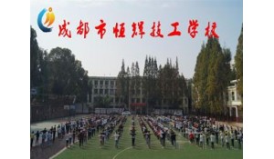 成都恒輝技工學(xué)校