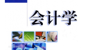 會計學