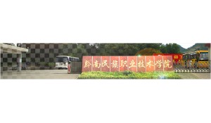 黔南州技工學(xué)校