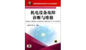 機電設(shè)備安裝與維修
