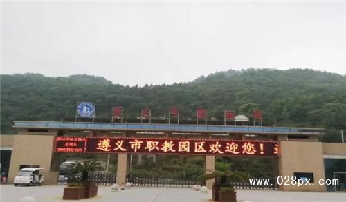 遵義市紅花崗區(qū)中等職業(yè)學校大門