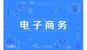 電子商務