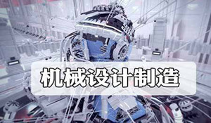機(jī)械設(shè)計(jì)制造及其自動(dòng)化專業(yè)