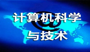 計(jì)算機(jī)科學(xué)與技術(shù)專業(yè)