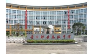 四川省青川縣職業(yè)高級(jí)中學(xué)