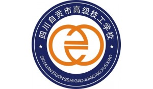 四川自貢市高級技工學(xué)校