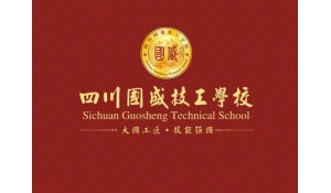 四川國(guó)盛技工學(xué)校