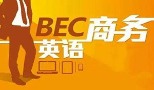 商務(wù)英語專業(yè)