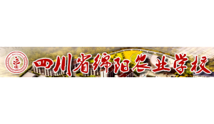 四川省綿陽(yáng)農(nóng)業(yè)學(xué)校