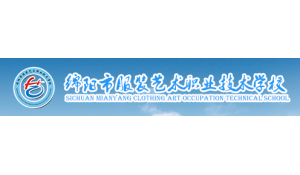 綿陽市服裝藝術(shù)職業(yè)技術(shù)學(xué)校