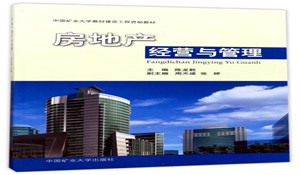 房地產(chǎn)經(jīng)營與管理專業(yè)
