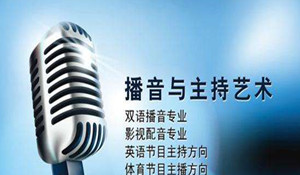 播音與主持藝術(shù)專業(yè)