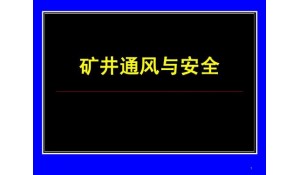 礦井通風(fēng)與安全