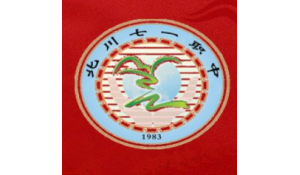 北川羌族自治縣七一職業(yè)中學(xué)