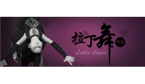 拉丁舞專業(yè)