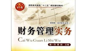 財務管理專業(yè)
