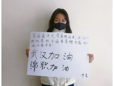 【眾志成城 防控疫情】讓青春在戰(zhàn)“疫”中閃光  綿職學(xué)子抗擊疫情速寫