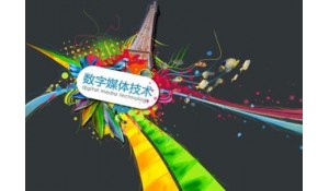 數(shù)字媒體技術(shù)應(yīng)用