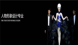 人物形象設計專業(yè)