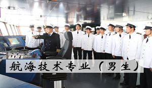 航海技術專業(yè)