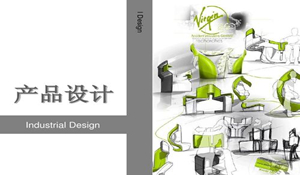 產(chǎn)品設(shè)計(jì)專(zhuān)業(yè)