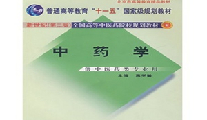 中藥學(xué)專業(yè)