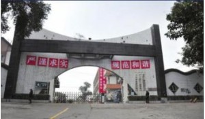 四川省鹽業(yè)學校