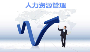 人力資源管理專業(yè)