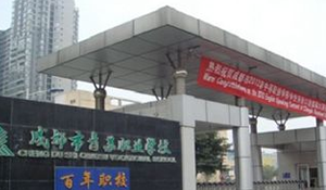 成都市青蘇職業(yè)中專(zhuān)學(xué)校