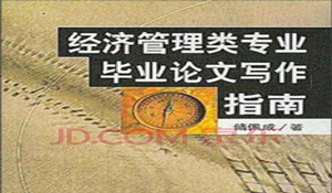 經(jīng)濟管理專業(yè)