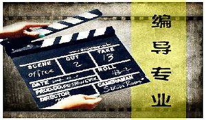 廣播電視編導(dǎo)專業(yè)