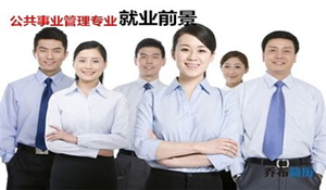 公共事業(yè)管理專業(yè)